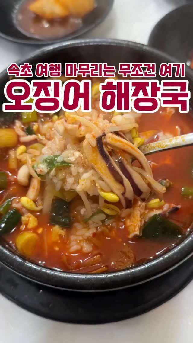 minsajang_ 게시물 이미지: 속초 여행 마무리는 여기!!
제가 속초에서 제일 아끼는 해장국집입니다..!!
속초...