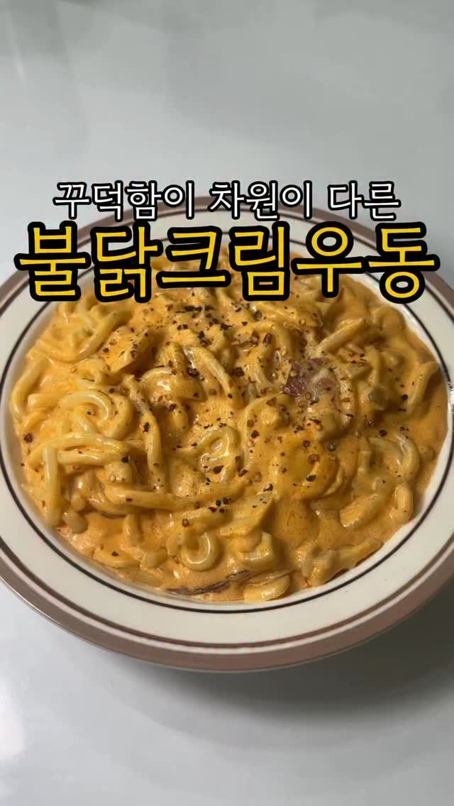 minsajang_ 게시물 이미지: 매콤 꾸덕 고소 다합니다

✔️불닭크림우동
마늘, 양파, 새송이, 베이컨,...