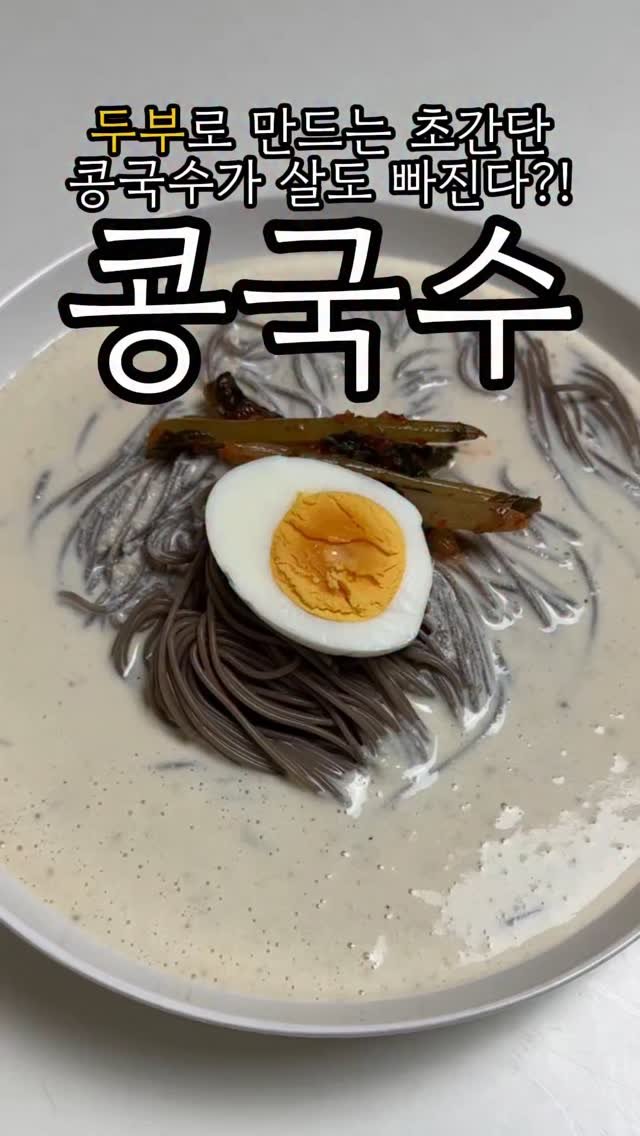 minsajang_ 게시물 이미지: 콩국수는 해드세요..!!
✔️두부콩국수
메밀 두유면, 두부 반모(150g), 우유...