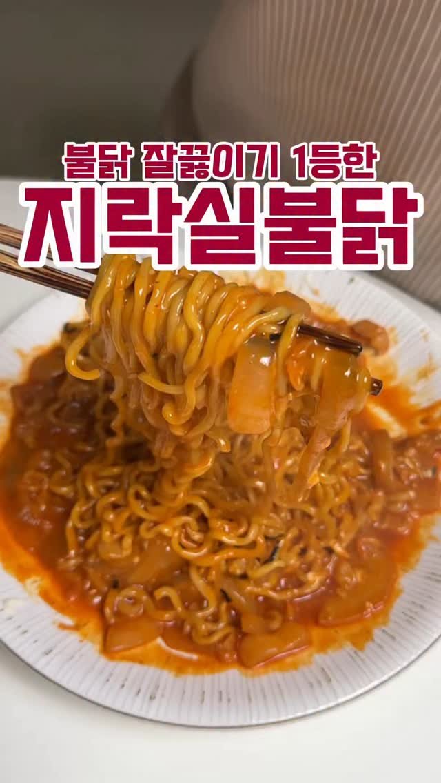 minsajang_ 게시물 이미지: 지락실 불닭 이거 미쳤구만?!
✔️지락실 불닭
불닭볶음면, 양파, 계란,...