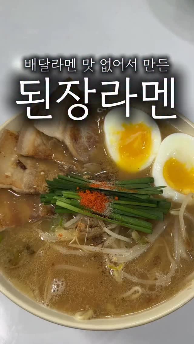 minsajang_ 게시물 이미지: 배달라멘 맛집 없어서 만든 초간단라멘🍜

라멘 맛집은 많은데 왜 집 근처 배달 라멘...