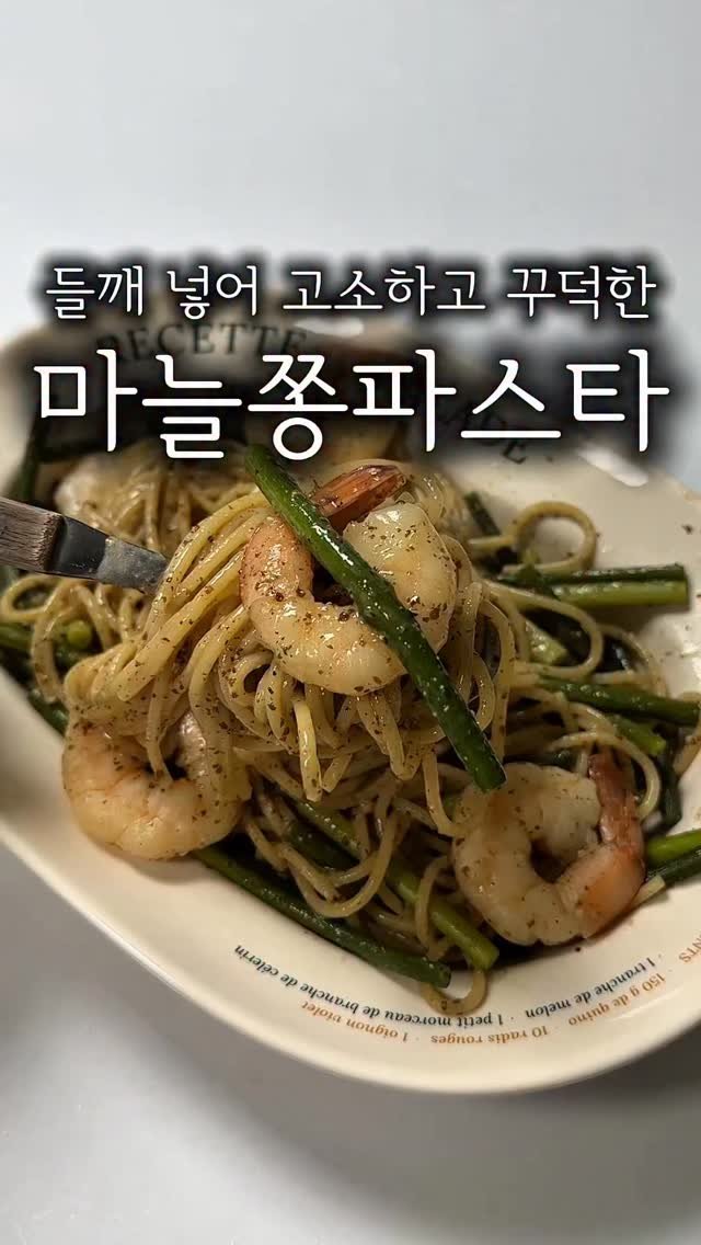 minsajang_ 게시물 이미지: 마늘쫑 비빔밥 하고 남으셨죠?!

요놈 진짜 요물이니까 드셔보십쇼...!!(진지)