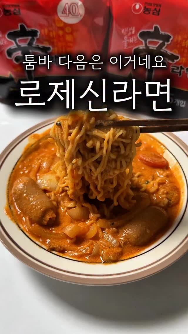 minsajang_ 게시물 이미지: #광고
신라면의 화끈한 변신! 🔥 요즘 가장 핫한 #신라면로제 레시피...