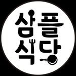 sam_simple_restaurant 프로필 사진