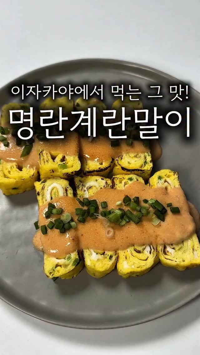 minsajang_ 게시물 이미지: 이자카야에서 먹는 그맛!!

그냥 계란말이 식상할 때 해보세요 쥔짜 맛있습니다!!🥹