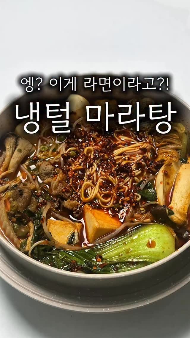 minsajang_ 게시물 이미지: 공구 종료!

단돈 2000원에 맛집 마라탕 뺨치는 맛입니다..!!

저 믿고...
