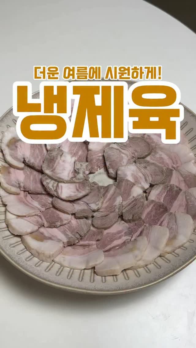 minsajang_ 게시물 이미지: 여름엔 냉제육!!
✔️냉제육
목전지 1kg, 맛소금,...