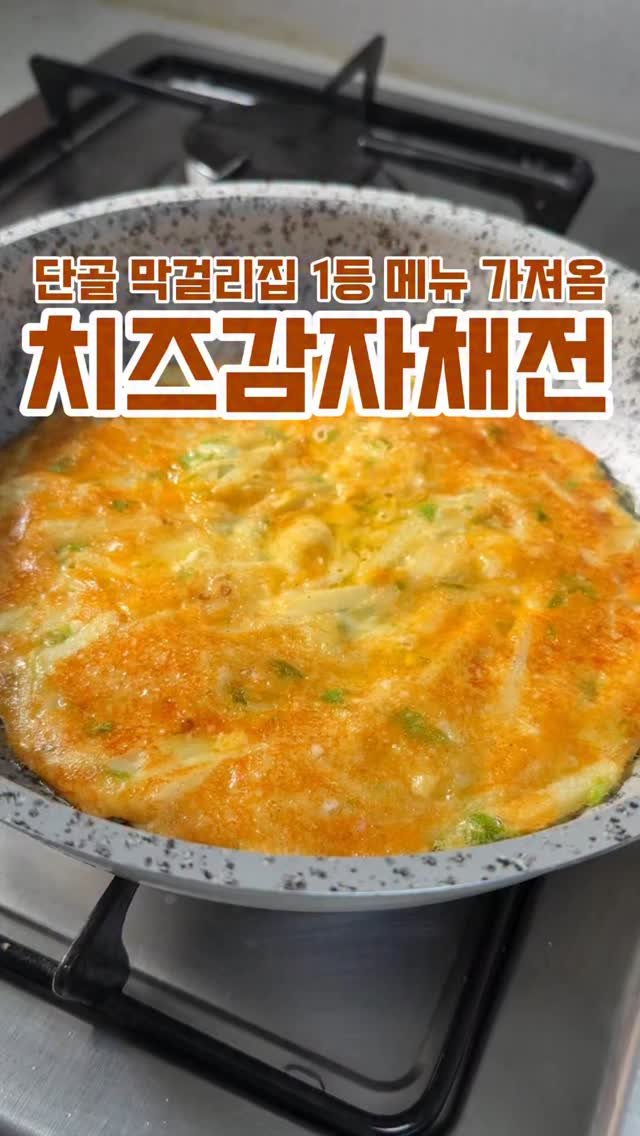 minsajang_ 게시물 이미지: 감자채전이 이렇게 맛있다고?
✔️치즈감자채전
감자, 모짜렐라 체다치즈,...