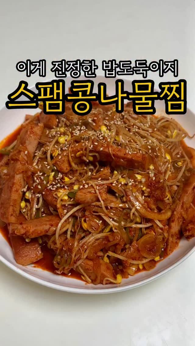 minsajang_ 게시물 이미지: 나 오늘 폭식 해야겠다(?)
✔️스팸콩나물찜
스팸 350g, 콩나물 500g,...