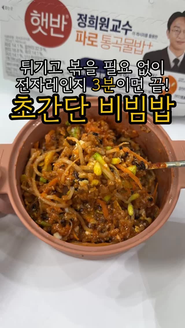 minsajang_ 게시물 이미지: 밥 하나만 바꿔도 식단 쌉가능!

✔️햇반 간계밥(파로 통곡물밥)

✨파로 통곡물밥...