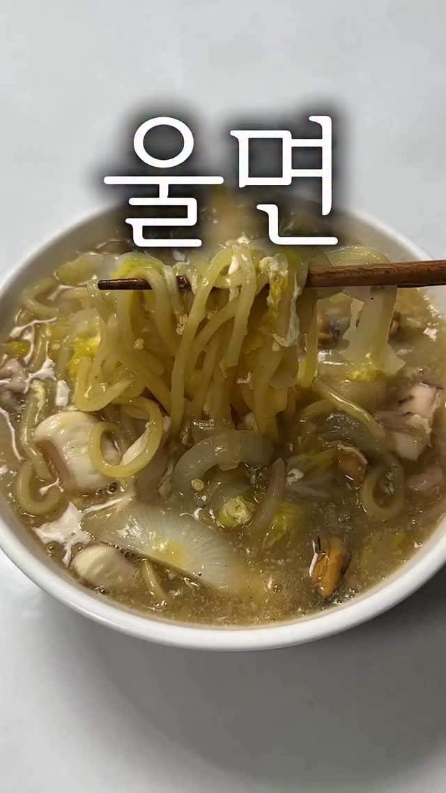 minsajang_ 게시물 이미지: 걸쭉~한 울면 이거 해장에 좋습니댜