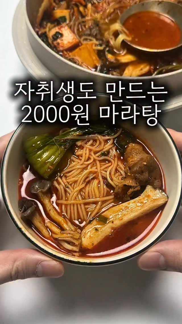 minsajang_ 게시물 이미지: 공구 종료!

단돈 2000원에 맛집 마라탕 뺨치는 맛입니다..!!

저 믿고...