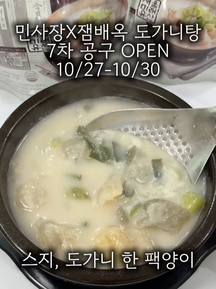 minsajang_ 게시물 이미지: 도가니탕 7차 공구 OPEN❤️

계속 꾸준히 진행하던 도가니탕 
너무 오래...