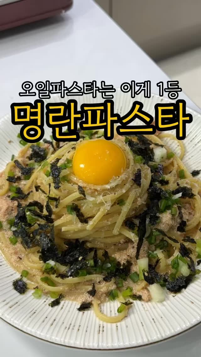 minsajang_ 게시물 이미지: 명란 있으면 이거지!

✔️명란파스타
명란젓, 쪽파, 다진마늘, 김가루, 계란,...