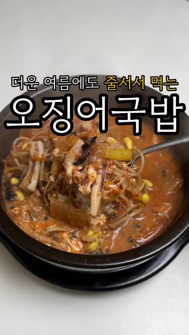 minsajang_ 게시물 이미지: 제철 오징어국밥은 진리입니다..!!
✔️오징어국밥
오징어 1마리(150g),...