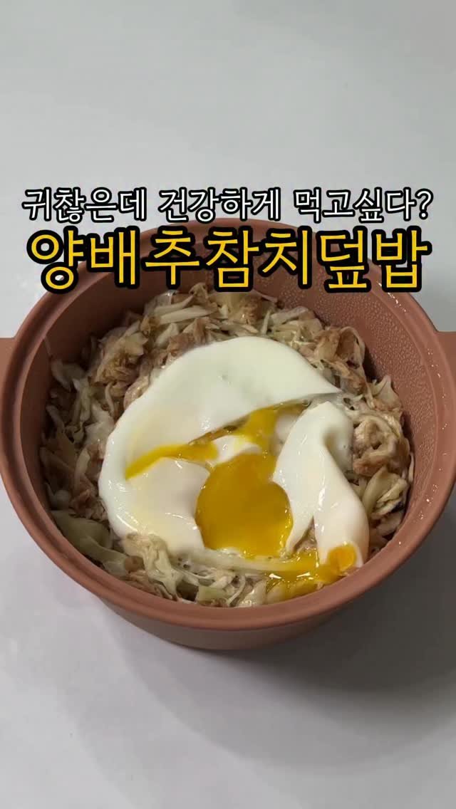 minsajang_ 게시물 이미지: 귀찮을땐 전자레인지가 답이긴해~😄

✔️양배추참치덮밥
양배추, 참치, 참치액,...