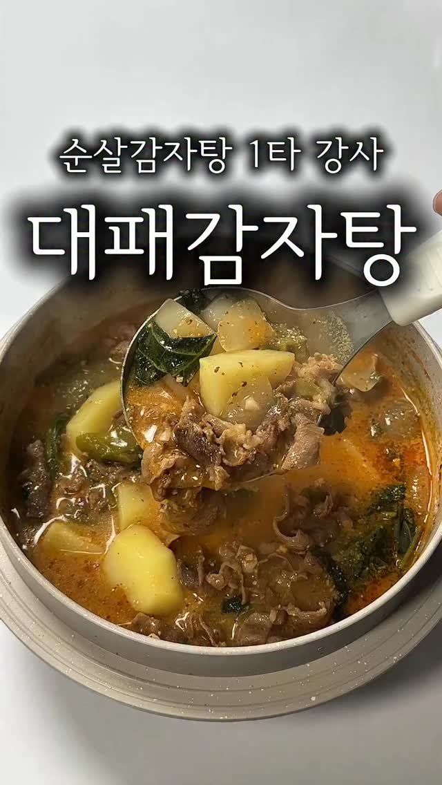 minsajang_ 게시물 이미지: 진짜 편하고 맛있는 감자탕임🥹

고기만 바꿔도 훨씬 맛있습니다!