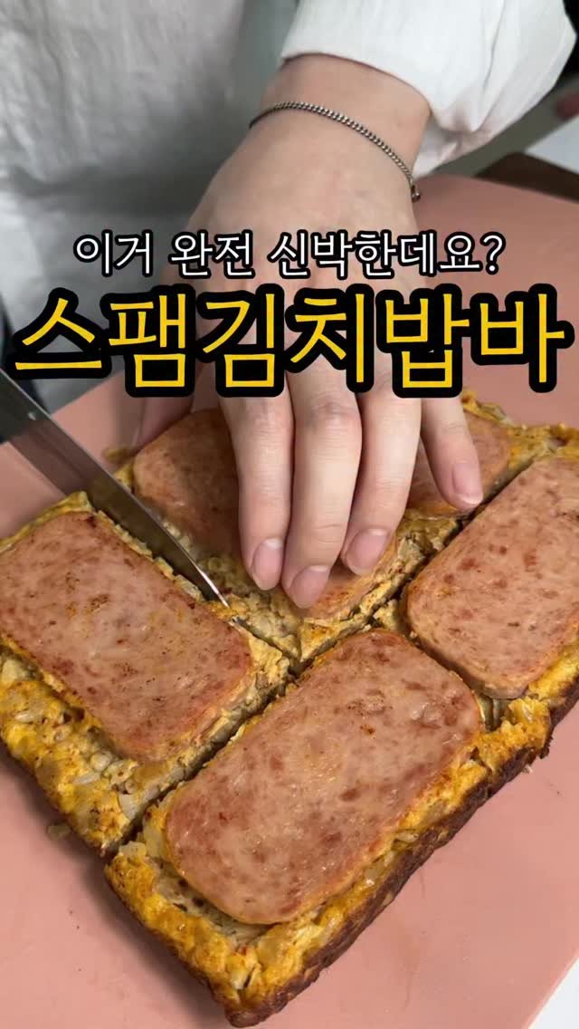 minsajang_ 게시물 이미지: 스팸을 먹는 신박한 방법😎

밥바 한 번 만들어 보세요! 두조각만 먹어도 든든합니다👍