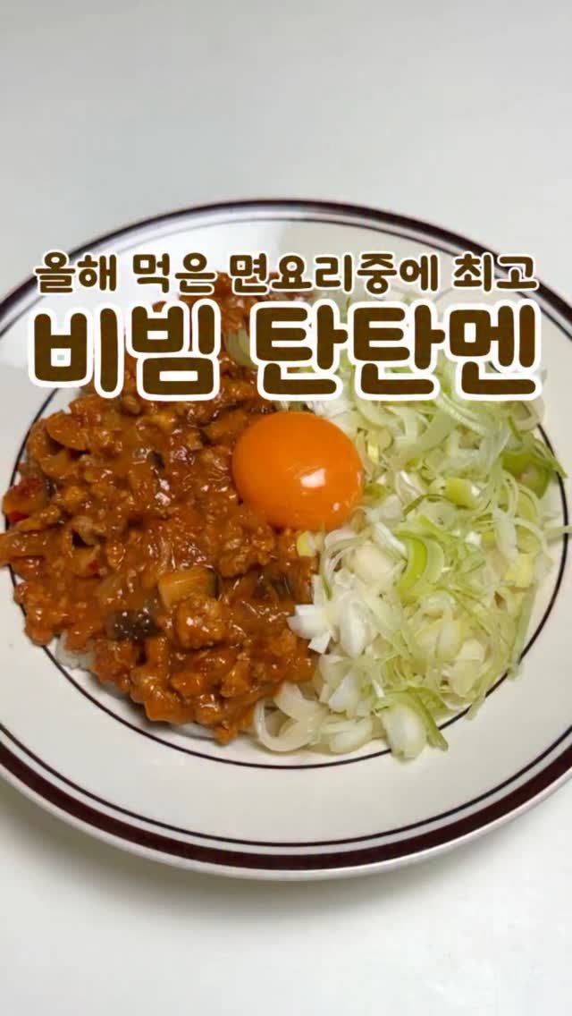minsajang_ 게시물 이미지: 올해 먹은 면 요리중 1등입니다👍
✔️비빔탄탄멘
돼지고기 다짐육, 대파, 양파,...