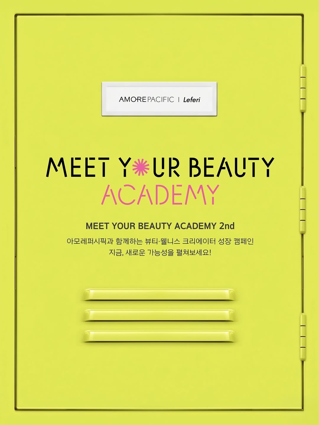 minsco_ 게시물 이미지: #광고 🙋🏻‍♀️뷰티 대기업! 아모레퍼시픽과 함께
뷰티·웰니스 크리에이터 되고 싶은...