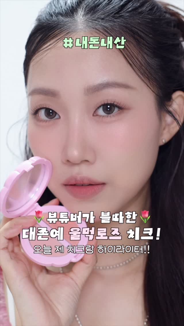 minsco_ 게시물 이미지: #내돈내산 너무 예뻐서 블따한
울먹로즈빔 블러셔🌷

#데이지크 #리틀블러쉬팔레트...