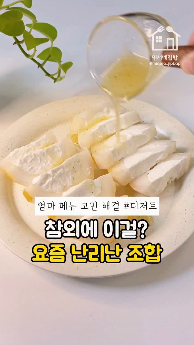 minseo_jipbap 게시물 이미지: 요즘 참외는 이렇게 먹는다면서요?

예전엔 그릭모모가 유행이었는데
요즘은 다들...