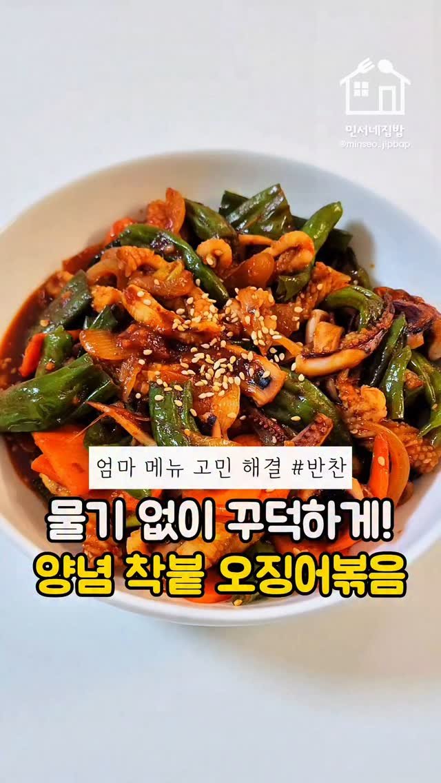 minseo_jipbap 게시물 이미지: 요즘처럼 덥고 입맛 떨어질 때
매콤한 볶음 하나 있으면 밥 한 공기...