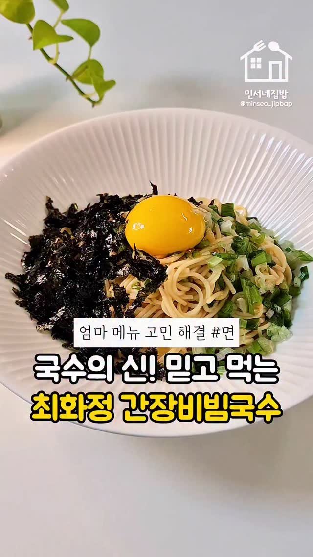 minseo_jipbap 게시물 이미지: 초간단! 믿고 먹는 최화정님 간장국수 🍜
작년에 이어서 올해도 나왔어요
면 삶는...