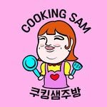 cooking_sam_kitchen 프로필 사진