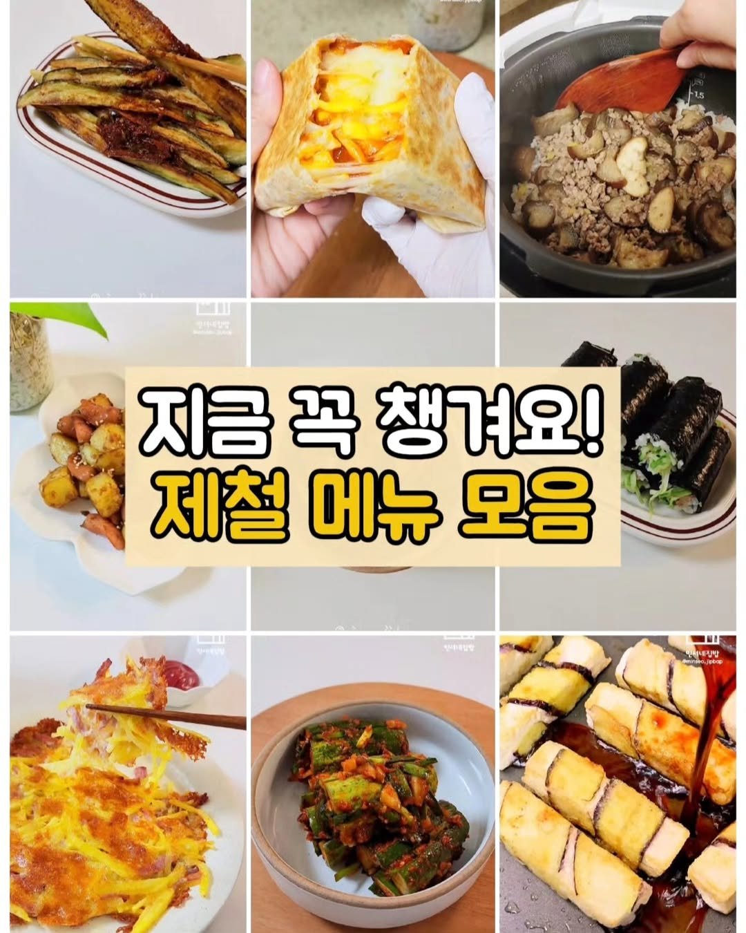 minseo_jipbap 게시물 이미지: 요즘은 장 볼 때마다
자연스럽게 제철 재료에 손이 가요.🍆🥒🥔

한창 맛이 오를...