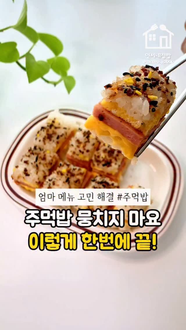 minseo_jipbap 게시물 이미지: 주먹밥 이렇게 만들어보세요~!
주먹밥 하나씩 말다 보면
시간도 손도 꽤 많이...