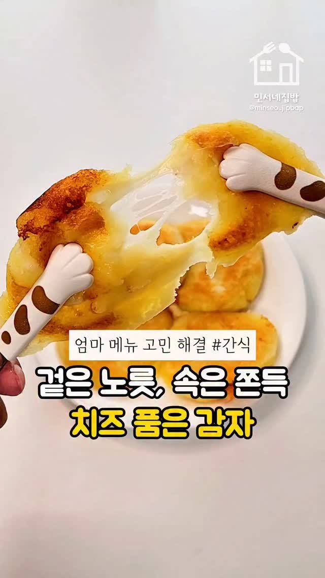 minseo_jipbap 게시물 이미지: 요즘 감자, 진짜 맛있죠?
저는 평소에도 고구마보다 감자를 더 좋아하는데
요즘처럼...