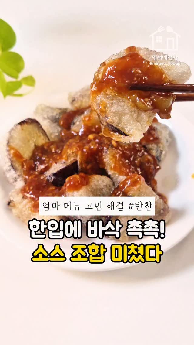minseo_jipbap 게시물 이미지: 튀김가루보다 10배는 바삭!
가지 안 먹던 아이도 흡입하게 한 레시피! 😋
결혼...
