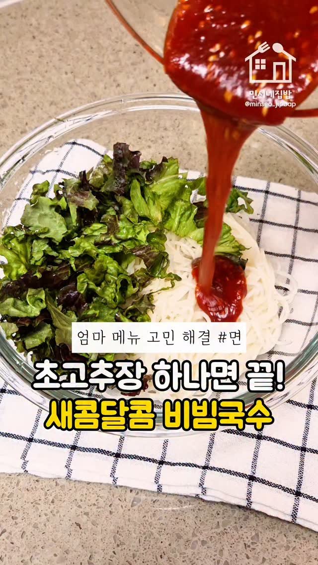 minseo_jipbap 게시물 이미지: "비빔국수 양념, 복잡하게 만들 필요 없어요!"
시댁에 갔다가 비빔국수를...