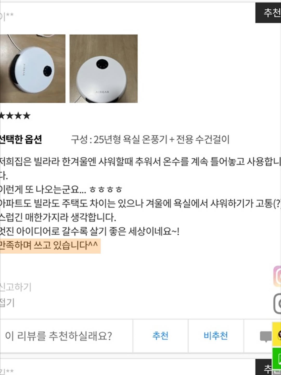 Photo by 민스샵 ㅣ 미인채 대표  천정민 on November 13, 2025. May be an image of thermostat, socket, timer and text that says '추천 AIBEAR 선택한 옵션 구성: 25년형 욕실 온풍기 전용 수건걸이 더희집은 빌라라 한겨울엔 샤워할때 추워서 온수를 계속 틀어놓고 사용합니 t. 이런게 또 나오는군요... ㅎㅎㅎㅎ ㅎ 아파트도 빌라도 주택도 차이는 있으나 겨울에 욕실에서 샤워하기가 고통(? 스럽긴 매한가지라 생각합니다. 멋진 아이디어로 갈수록 살기 좋은 세상이네요~! 가족하며 쓰고 있습니다^^ 고하기 첨기 이 리뷰를 추천하실래요? 추천 비추천 大'.