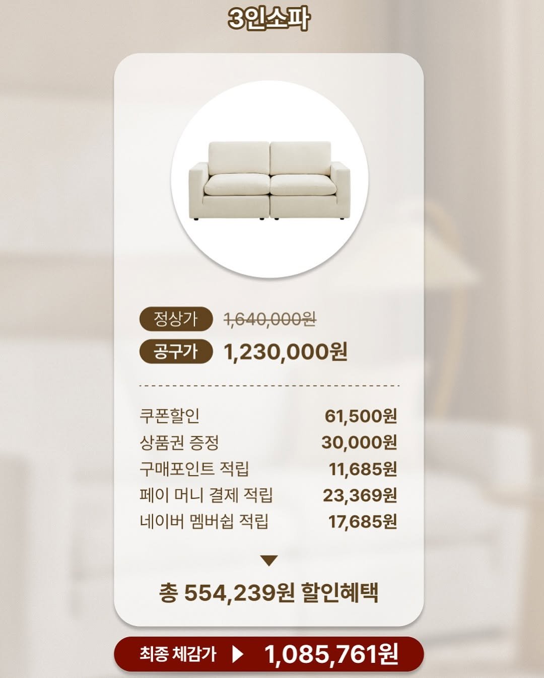 Photo by 민스샵 ㅣ 미인채 대표  천정민 on September 28, 2025. May be an image of sofa, futon and text that says '3인소파 정 정상가 공구가 1,640,000원 1,230,000원 쿠폰할인 상품권 증정 구매포인트적 적립 페이 머니 결제 적립 네이버 멤버쉽 적립 61,500원 30,000원 11,685원 23,369원 17,685원 총 554, 554,239원 할인혜택 최종 최종체감가 체감가 1,085,761원'.