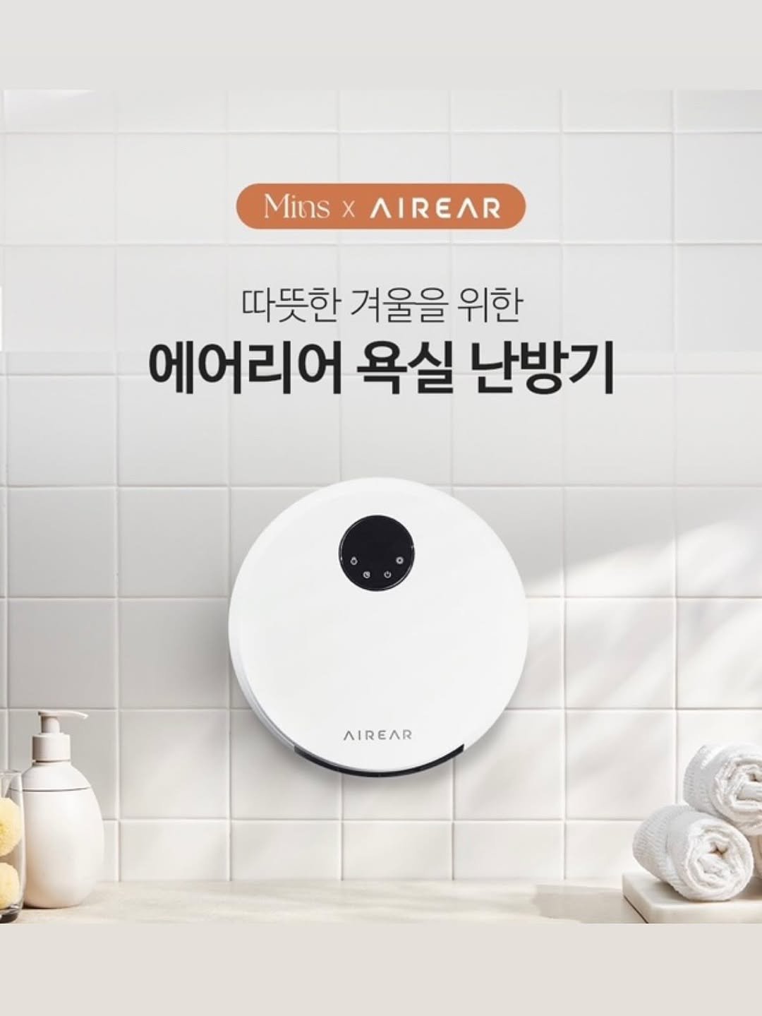 Photo by 민스샵 ㅣ 미인채 대표  천정민 on November 12, 2025. May be an image of water heater, thermostat, timer and text that says 'MinsxAIREAR Mins AIREAR 따뜻한 겨울을 위한 에어리어 욕실 난방기 AIREAR'.