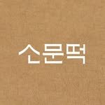 somuntteok_official 프로필 사진