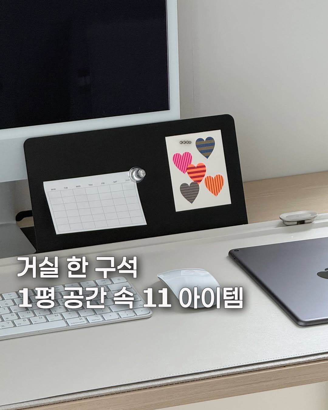 minthing.png 게시물 이미지: 거실 한 켠에 있는 저의 아지트! 1평짜리 공간을 철저하게 효율적이고 
오로지...