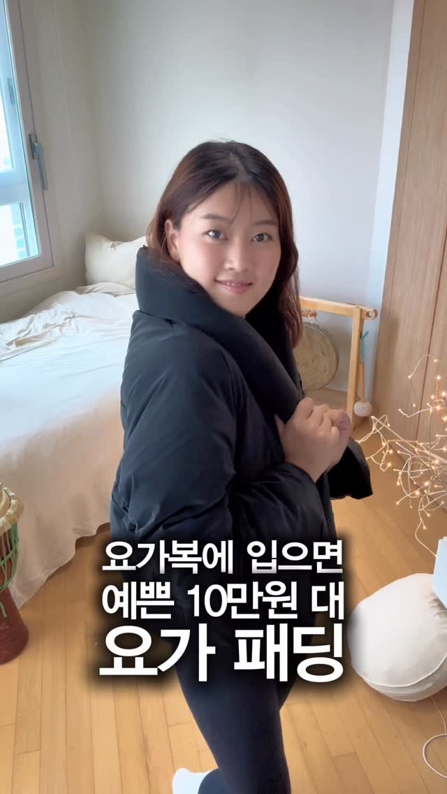 mintzero.yoga 게시물 이미지: 요가복 위에 입으면 더 예쁜
10만 원대 디야니 요가 패딩!

블랙프라이데이...