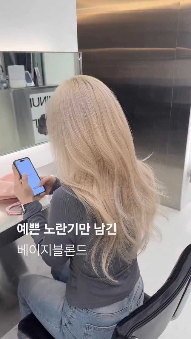 minuit_miyu 게시물 이미지: 백금발에서 예쁜 노란기만 남긴 
#베이지블론드 

연하게 베이지가 들어가 노란기...