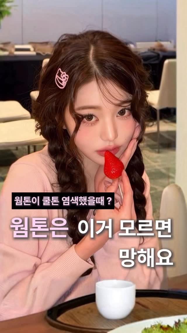 minuit_miyu 게시물 이미지: 웜톤은 이거 모르면 망해요 ..

탈색 / 염색 전 꼭 알고가야하는 
내 얼굴에...