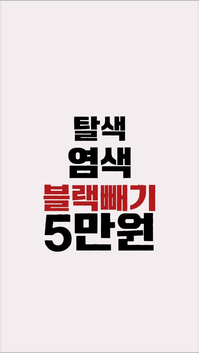 minuit_miyu 게시물 이미지: 미뉴잇 2주년 5만원 이벤트 진행중 ing

탈색 블랙빼기 염색 5만원 
기장추가...