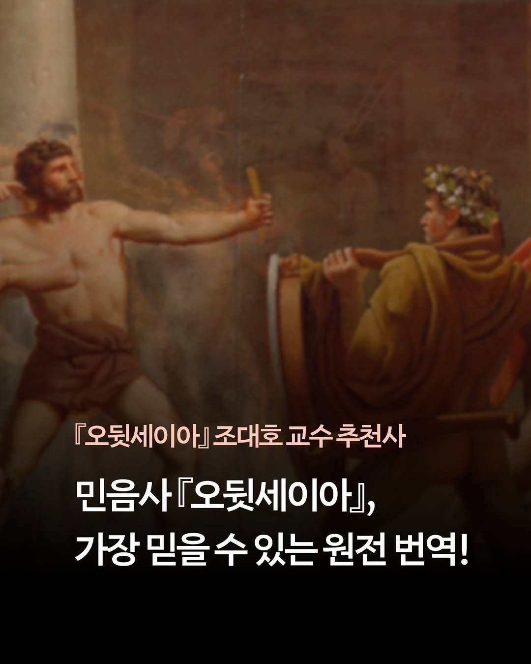 minumsa_books 게시물 이미지: 크리스토퍼 놀란 감독의 영화 「오디세이」가 곧 개봉합니다.
영화를 기다리는 동안,...