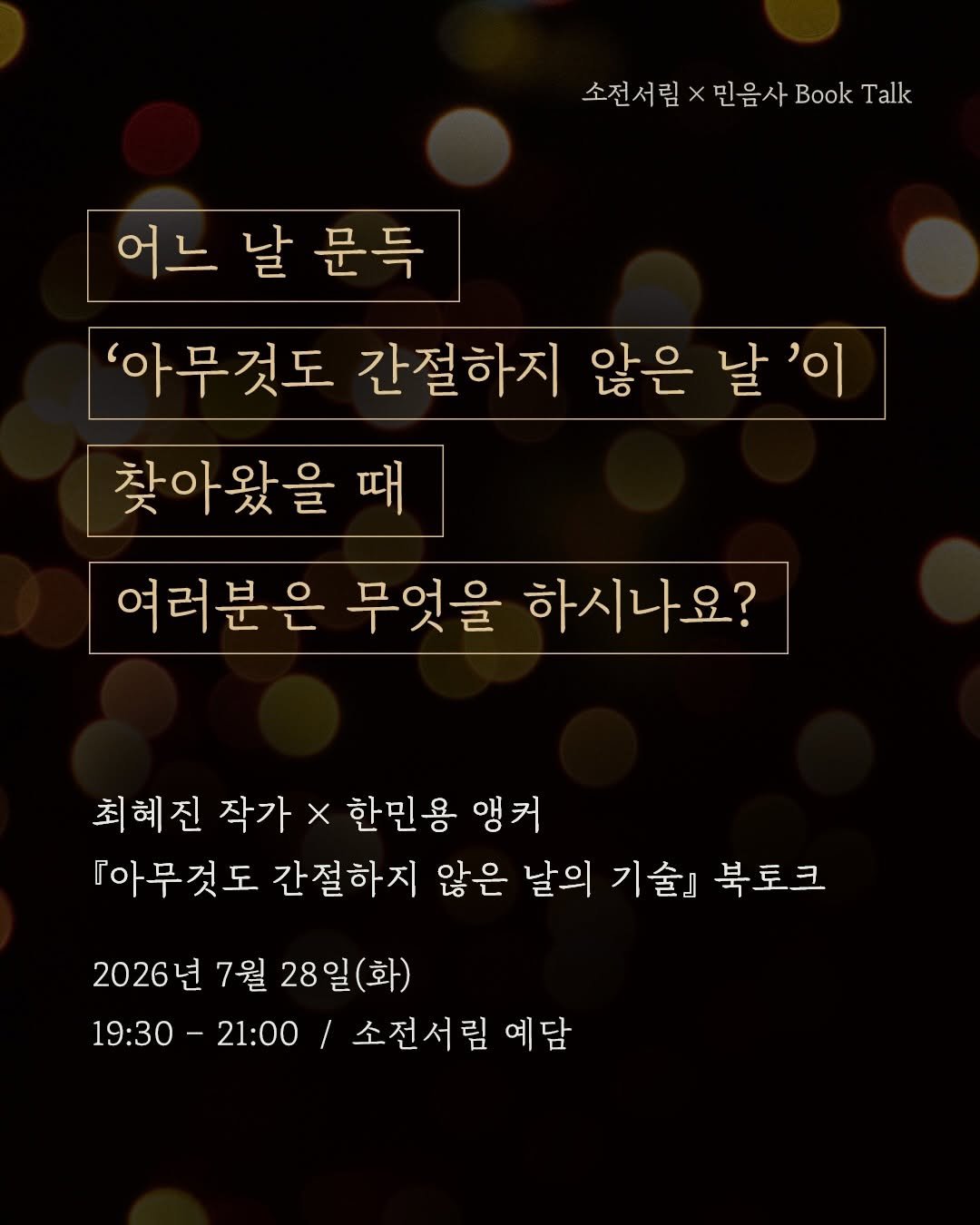 minumsa_books 게시물 이미지: #북토크
문학의 서사와 표지 이야기에는
어떤 평행우주가 놓여...