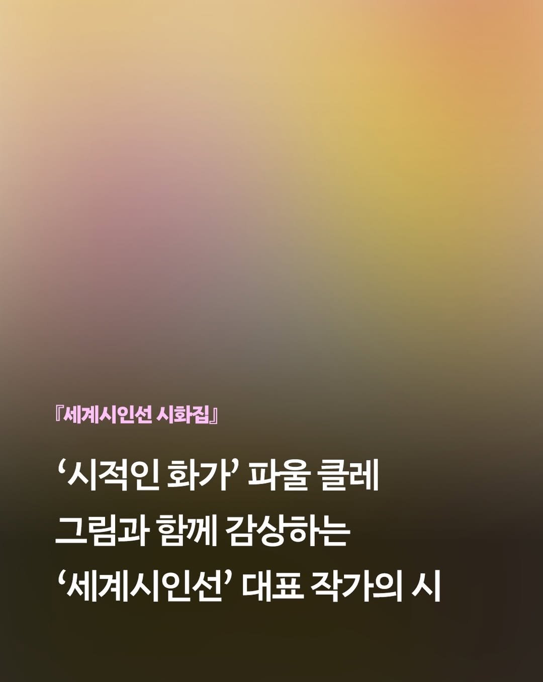 minumsa_books 게시물 이미지: 민음사 창립 60주년을 기념하여 『세계시인선 시화집』은 고대 그리스 서정시에서 한국...