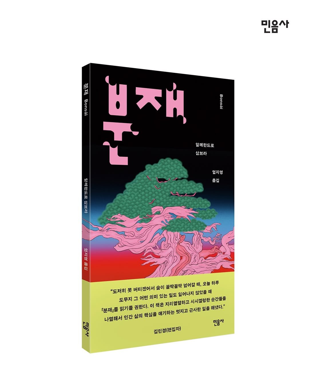 minumsa_books 게시물 이미지: 로베르토 볼라뇨 이후, ‘라틴아메리카 문학’의 새로운 시대를 열어젖혔다고 평가받는...