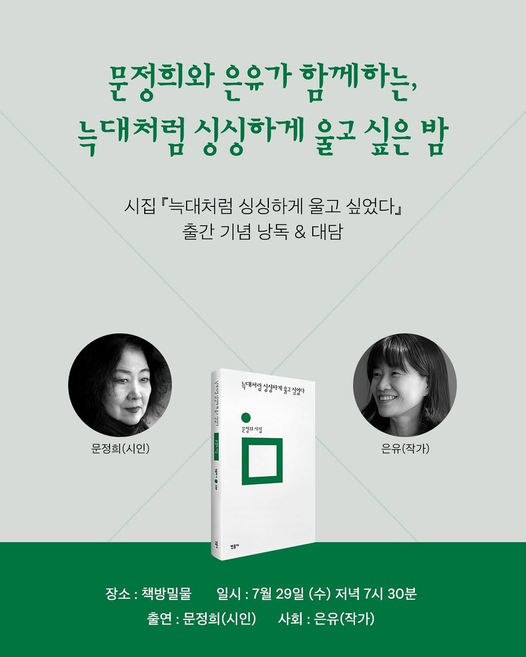 minumsa_books 게시물 이미지: #북토크
『늑대처럼 싱싱하게 울고 싶었다』 출간 기념 낭독 & 대담

문정희 시인의...