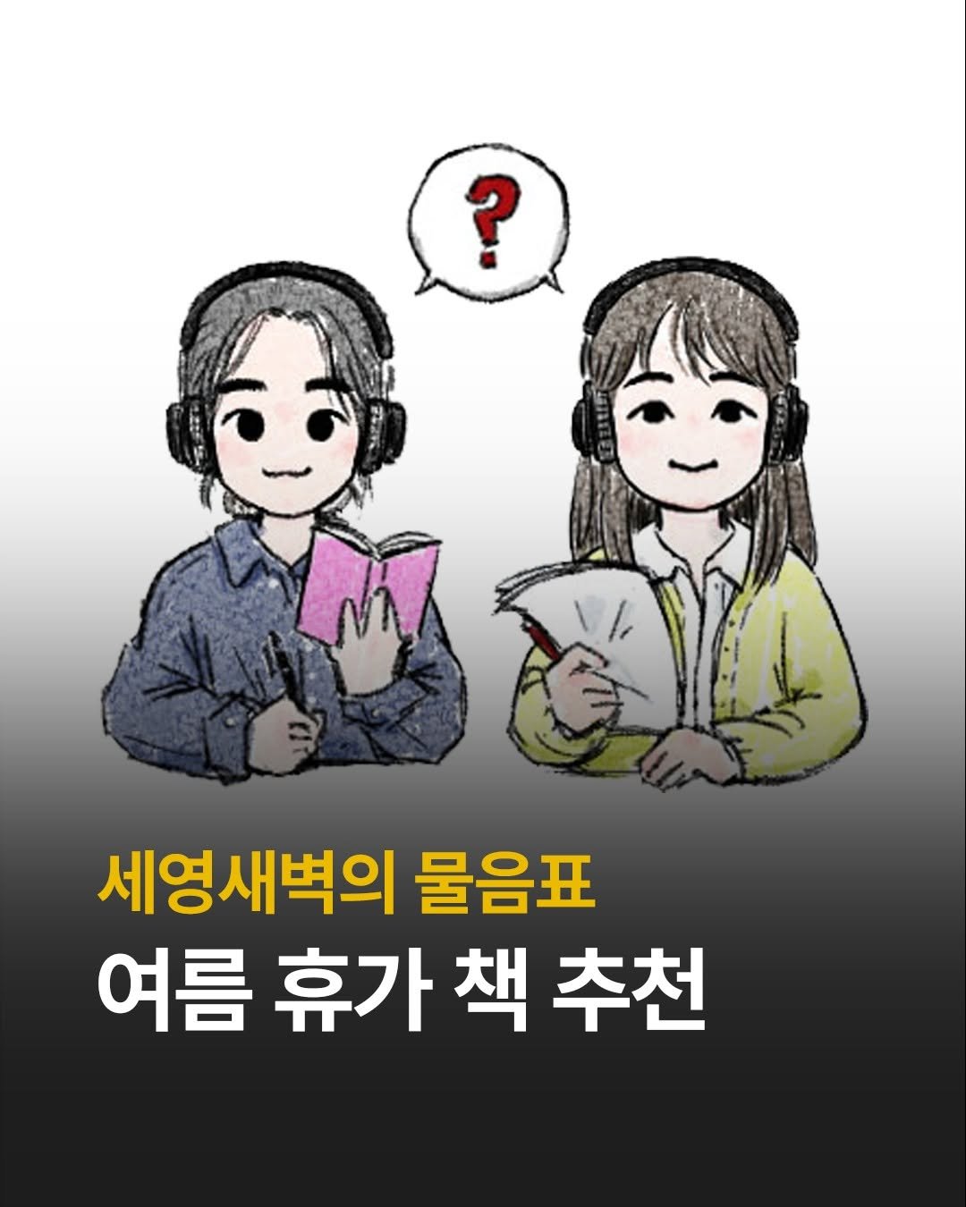 minumsa_books 게시물 이미지: <민음사 라디오> 김세영, 신새벽의 [물음표]가 업로드되었습니다.

[물음표] 2부...