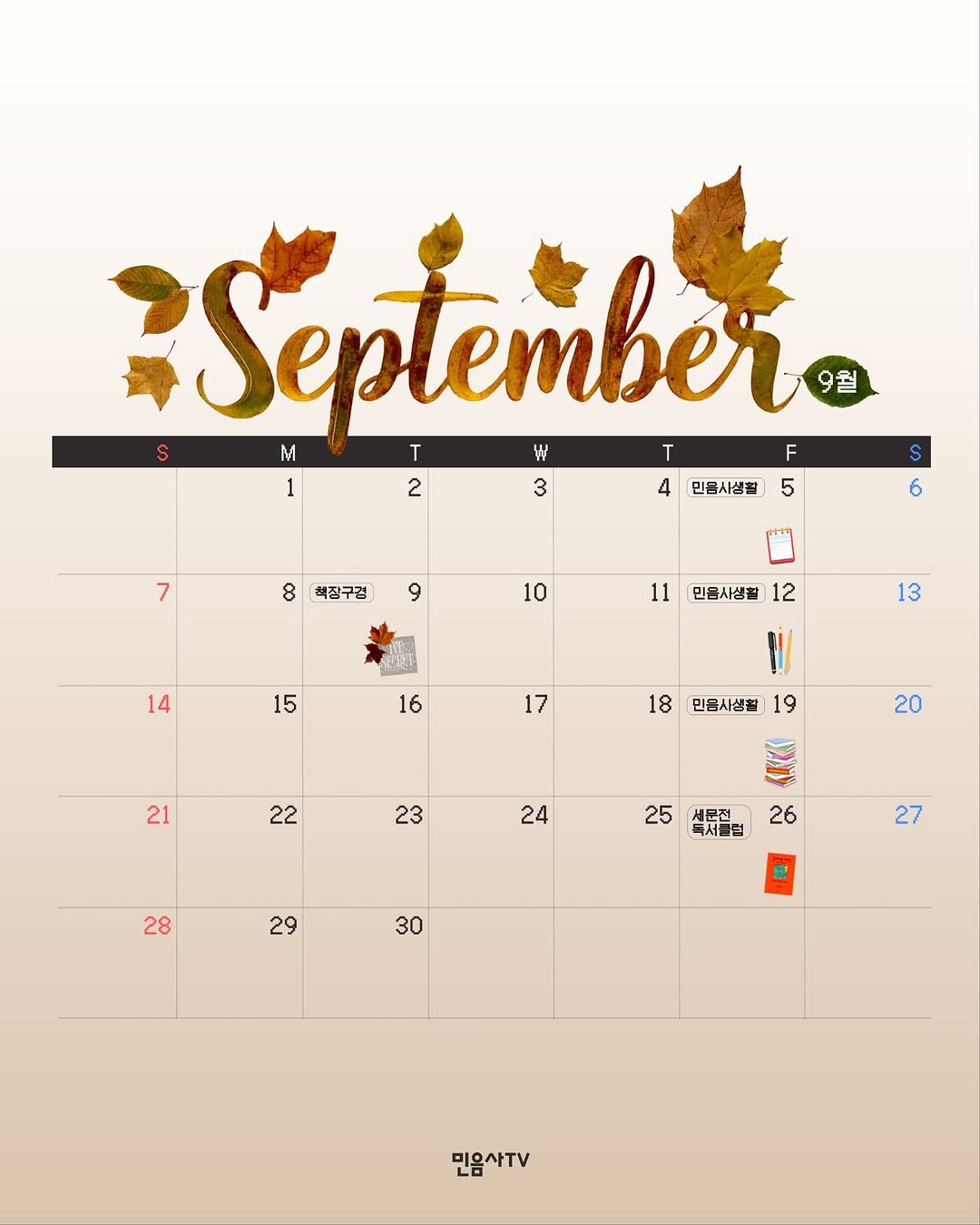 Photo by 민음사TV on September 01, 2025. May be an image of calendar and text that says 'September W 9월 T F 2 3 4 민음사생찰 5 7 S 8 책장구경 6 9 10 11 14 민응시생활 12 15 13 16 17 18 민음사생을 21 19 22 20 23 24 25 세문전 독서클럽 28 26 29 27 30 민음사TV'.